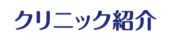 クリニック紹介