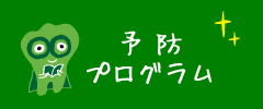 予防プログラム