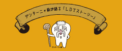 LDTストーリー