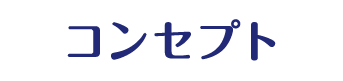 コンセプト