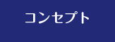 コンセプト