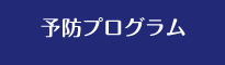 予防プログラム