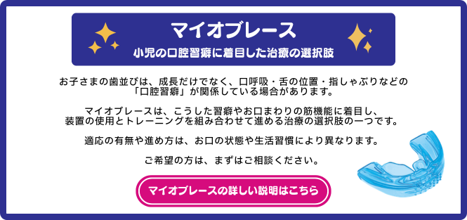 マイオブレースバナー