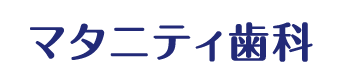 マタニティ歯科