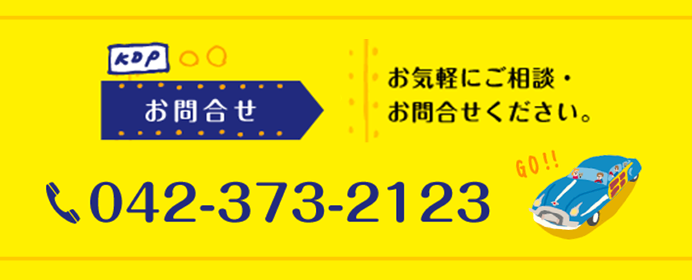 お気軽にご相談・お問合せください。042-373-2123