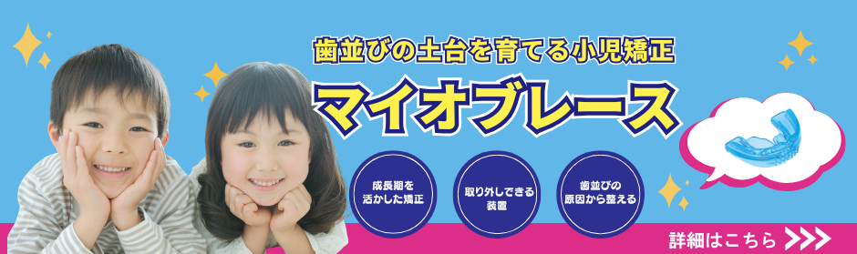 マイオブレース