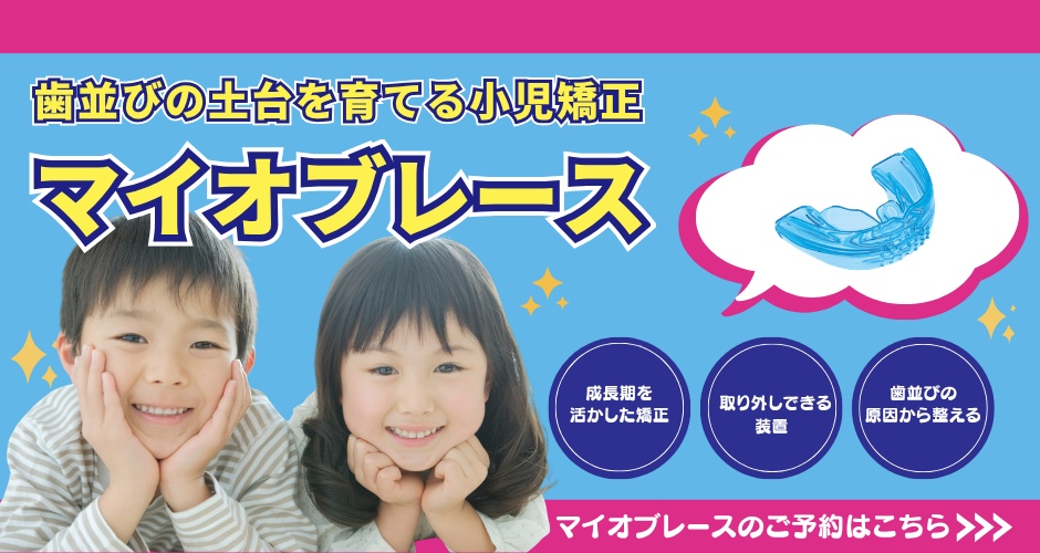 マイオブレース