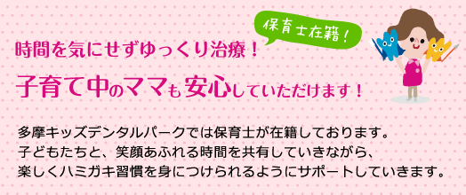 時間を気にせずゆっくり治療！子育て中のママも安心していただけます！