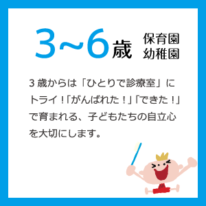 3～6歳(保育園・幼稚園）