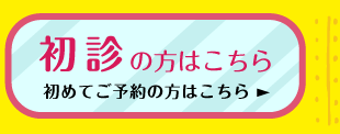 初診の方はこちら