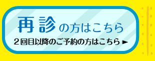 再診の方はこちら