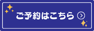 予約ボタン